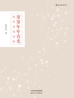 cover image of 岁岁年年有光